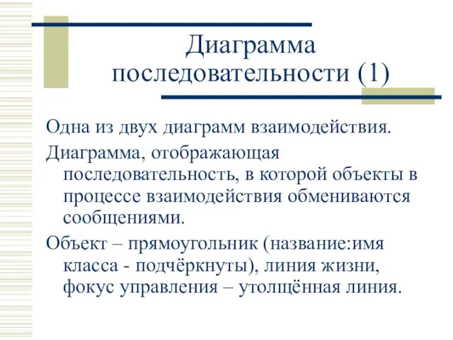 Диаграмма последовательности (1) Одна из двух диаграмм взаимодействия. Диаграмма, отображающая последовательность, в