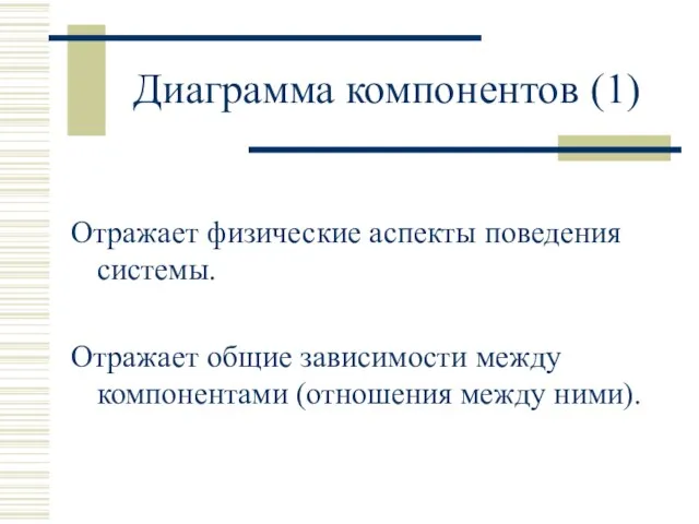 Диаграмма компонентов (1) Отражает физические аспекты поведения системы. Отражает общие зависимости между компонентами (отношения между ними).