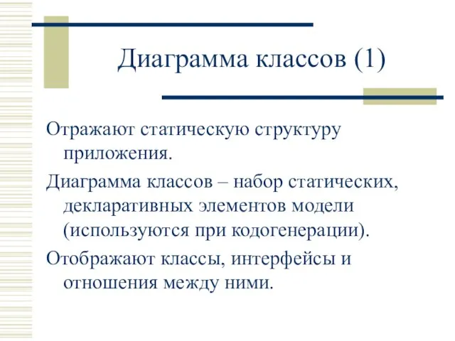 Диаграмма классов (1) Отражают статическую структуру приложения. Диаграмма классов – набор статических,