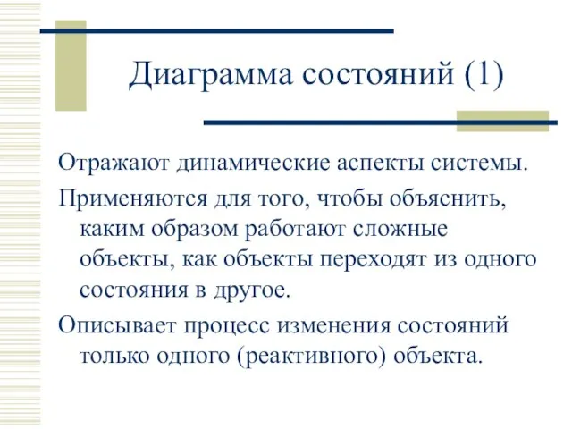 Диаграмма состояний (1) Отражают динамические аспекты системы. Применяются для того, чтобы объяснить,