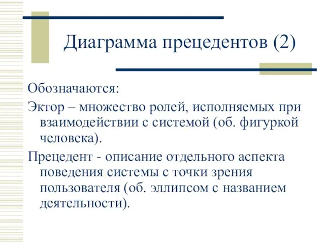 Диаграмма прецедентов (2) Обозначаются: Эктор – множество ролей, исполняемых при взаимодействии с