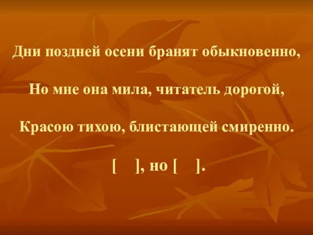 Дни поздней осени бранят обыкновенно, Но мне она мила, читатель дорогой, Красою