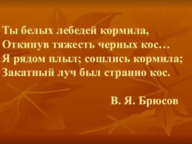 Ты белых лебедей кормила, Откинув тяжесть черных кос… Я рядом плыл; сошлись