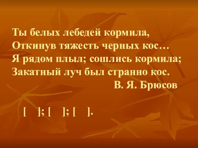 Ты белых лебедей кормила, Откинув тяжесть черных кос… Я рядом плыл; сошлись