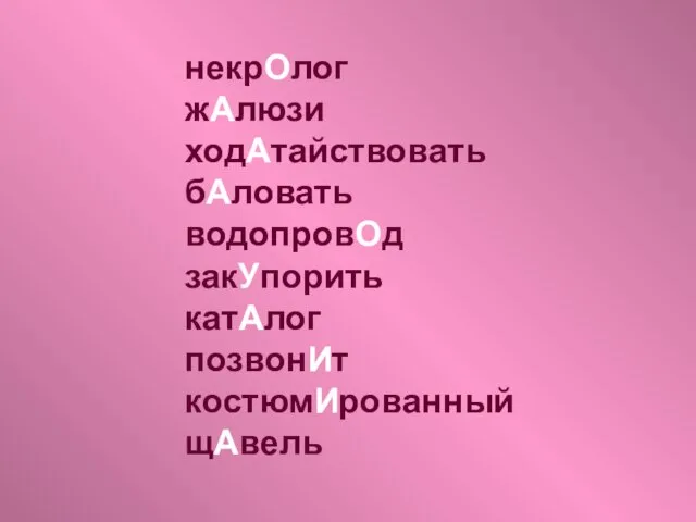 некрОлог жАлюзи ходАтайствовать бАловать водопровОд закУпорить катАлог позвонИт костюмИрованный щАвель