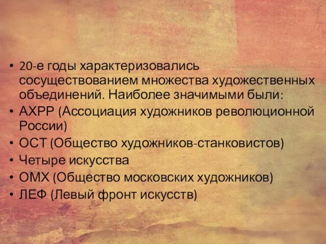 20-е годы характеризовались сосуществованием множества художественных объединений. Наиболее значимыми были: АХРР (Ассоциация