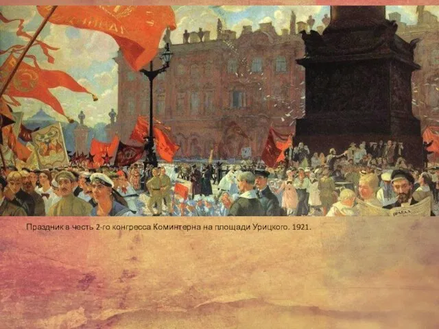 Праздник в честь 2-го конгресса Коминтерна на площади Урицкого. 1921.