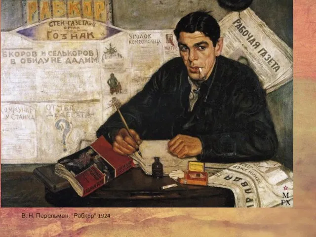 В. Н. Перельман, "Рабкор" 1924