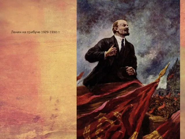 Ленин на трибуне 1929-1930 гг