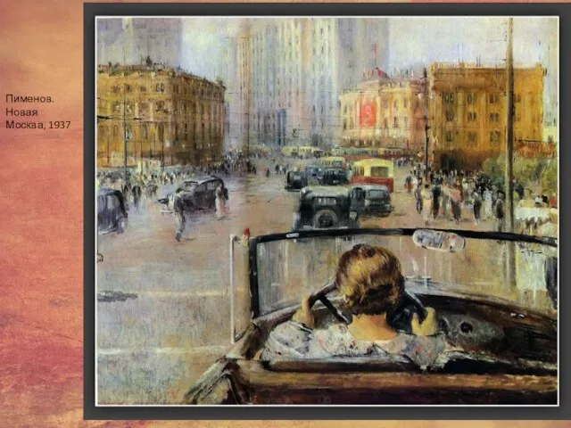 Пименов. Новая Москва, 1937