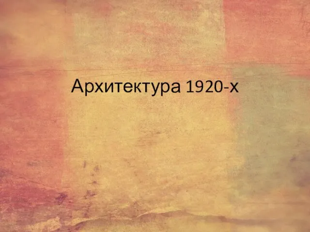 Архитектура 1920-х