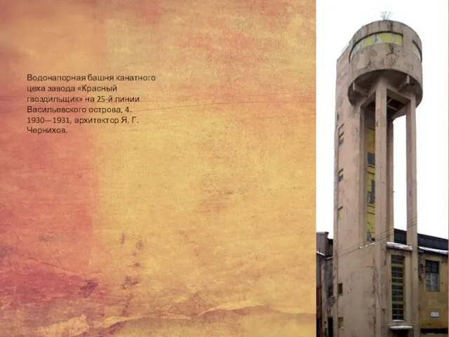 Водонапорная башня канатного цеха завода «Красный гвоздильщик» на 25-й линии Васильевского острова,