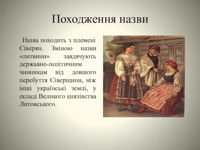 Походження назви Назва походить з племені Сіверян. Зміною назви «литвини» завдячують державно-політичним