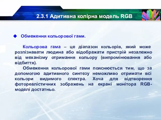 2.3.1 Адитивна колірна модель RGB Обмеження кольорової гами. Кольорова гама – це