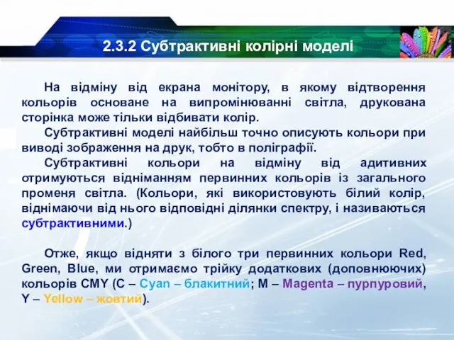 2.3.2 Субтрактивні колірні моделі На відміну від екрана монітору, в якому відтворення