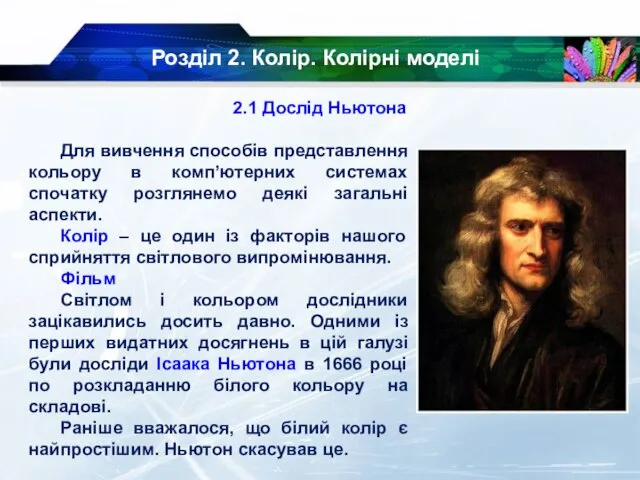 Розділ 2. Колір. Колірні моделі 2.1 Дослід Ньютона Для вивчення способів представлення