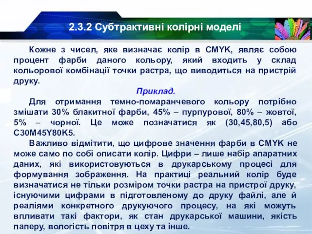 2.3.2 Субтрактивні колірні моделі Кожне з чисел, яке визначає колір в CMYK,