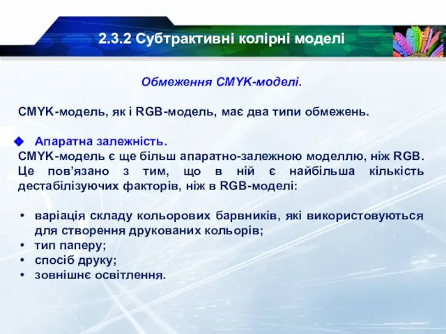 2.3.2 Субтрактивні колірні моделі Обмеження CMYK-моделі. CMYK-модель, як і RGB-модель, має два