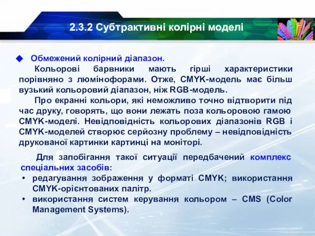 2.3.2 Субтрактивні колірні моделі Для запобігання такої ситуації передбачений комплекс спеціальних засобів: