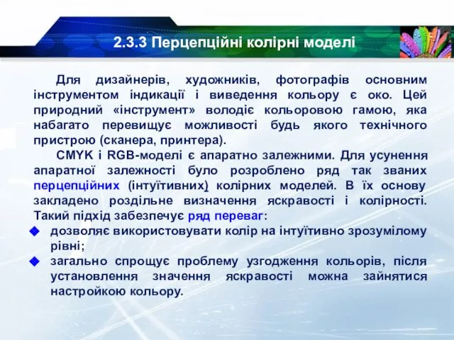 2.3.3 Перцепційні колірні моделі Для дизайнерів, художників, фотографів основним інструментом індикації і