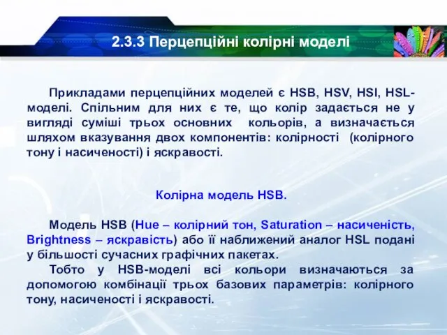 2.3.3 Перцепційні колірні моделі Прикладами перцепційних моделей є HSB, HSV, HSI, HSL-моделі.