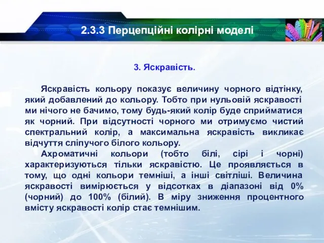 2.3.3 Перцепційні колірні моделі 3. Яскравість. Яскравість кольору показує величину чорного відтінку,