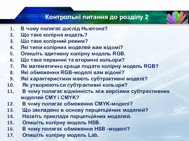 Контрольні питання до розділу 2 В чому полягає дослід Ньютона? Що таке