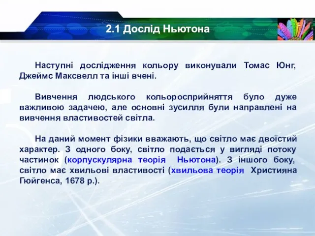 2.1 Дослід Ньютона Наступні дослідження кольору виконували Томас Юнг, Джеймс Максвелл та