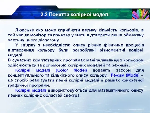 2.2 Поняття колірної моделі Людське око може сприйняти велику кількість кольорів, в