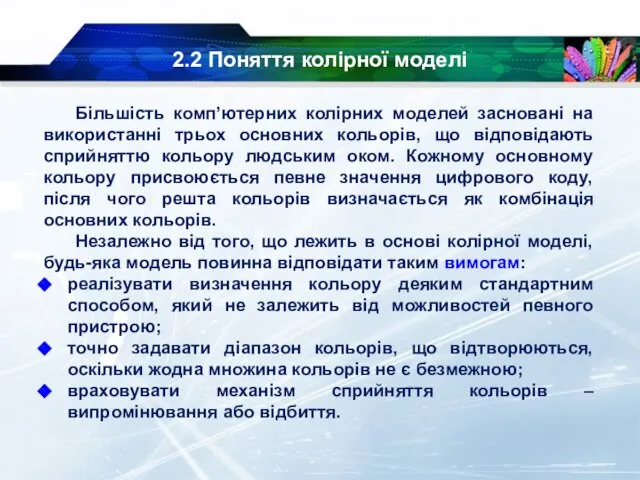 Більшість комп’ютерних колірних моделей засновані на використанні трьох основних кольорів, що відповідають