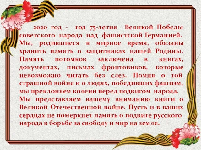 2020 год - год 75-летия Великой Победы советского народа над фашистской Германией.