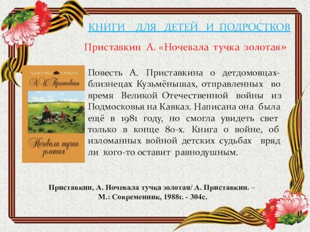 КНИГИ ДЛЯ ДЕТЕЙ И ПОДРОСТКОВ Приставкин А. «Ночевала тучка золотая» Повесть А.