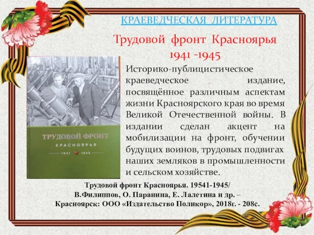 КРАЕВЕДЧЕСКАЯ ЛИТЕРАТУРА Трудовой фронт Красноярья 1941 -1945 Трудовой фронт Красноярья. 19541-1945/ В.Филиппов,