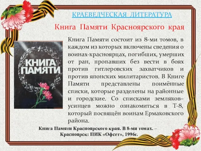 КРАЕВЕДЧЕСКАЯ ЛИТЕРАТУРА Книга Памяти Красноярского края Книга Памяти Красноярского края. В 8-ми