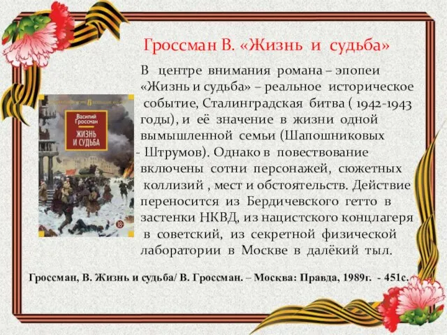 Гроссман В. «Жизнь и судьба» В центре внимания романа – эпопеи «Жизнь