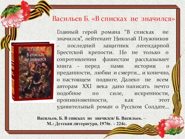 Васильев Б. «В списках не значился» Главный герой романа “В списках не