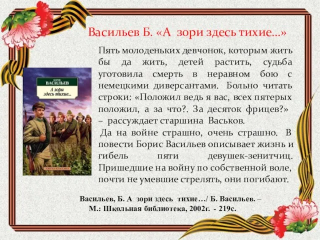 Васильев Б. «А зори здесь тихие…» Пять молоденьких девчонок, которым жить бы