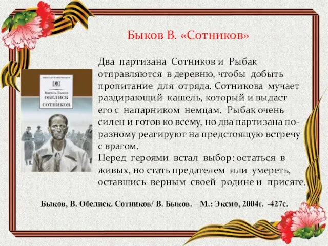 Быков В. «Сотников» Два партизана Сотников и Рыбак отправляются в деревню, чтобы