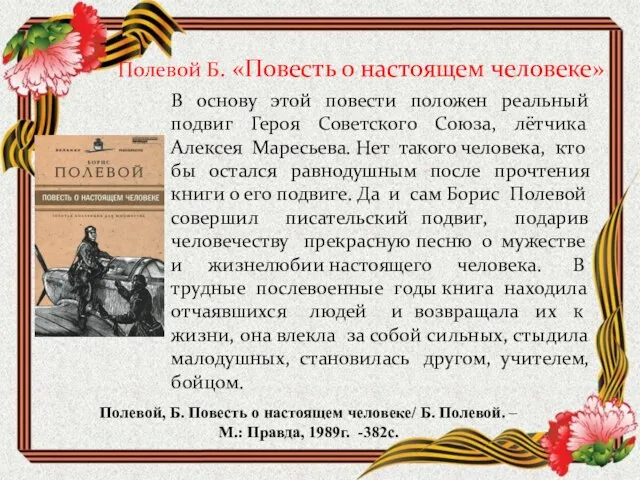 Полевой Б. «Повесть о настоящем человеке» В основу этой повести положен реальный