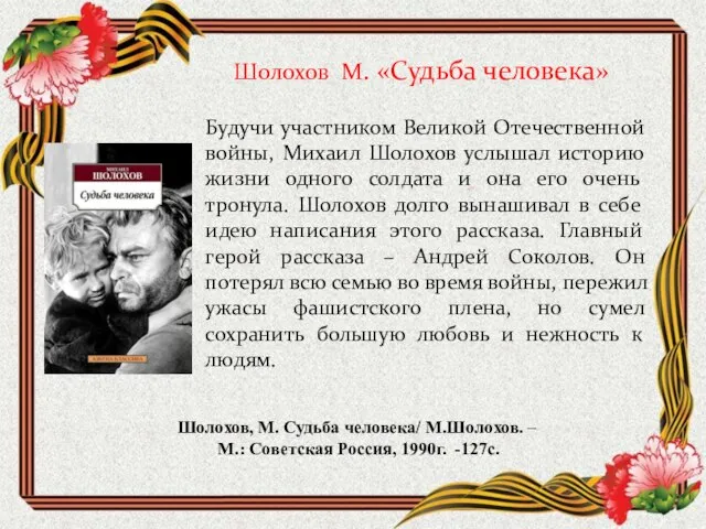 Шолохов М. «Судьба человека» Будучи участником Великой Отечественной войны, Михаил Шолохов услышал