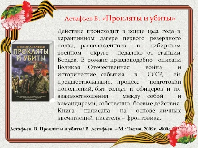 Астафьев В. «Прокляты и убиты» Действие происходит в конце 1942 года в