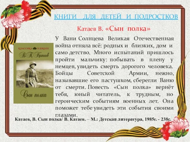 КНИГИ ДЛЯ ДЕТЕЙ И ПОДРОСТКОВ Катаев В. «Сын полка» У Вани Солнцева