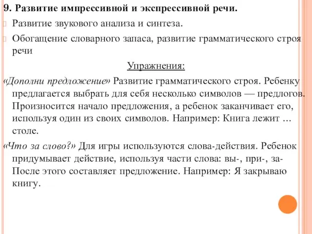 9. Развитие импрессивной и экспрессивной речи. Развитие звукового анализа и синтеза. Обогащение