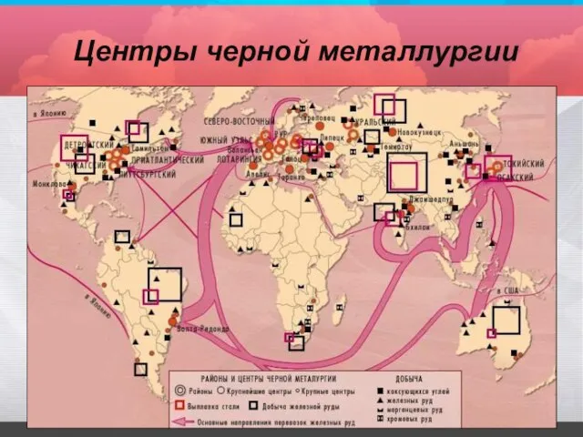 Центры черной металлургии