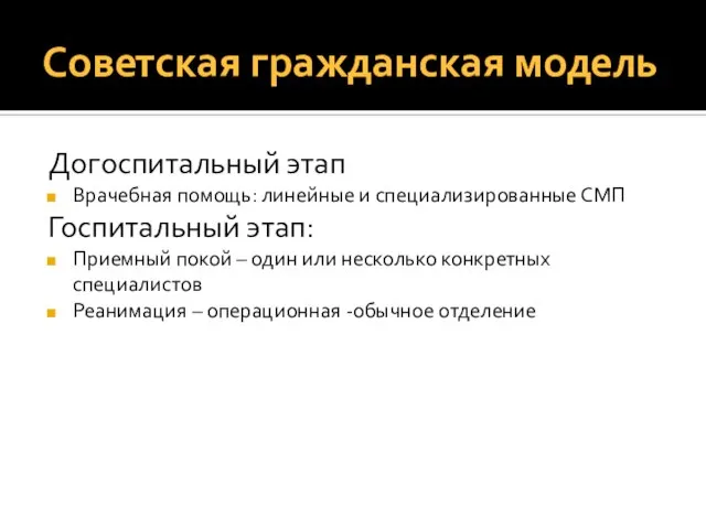 Советская гражданская модель Догоспитальный этап Врачебная помощь: линейные и специализированные СМП Госпитальный