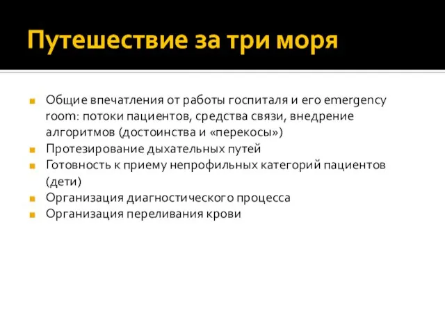 Путешествие за три моря Общие впечатления от работы госпиталя и его emergency