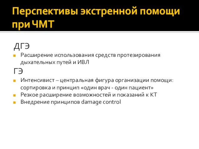 Перспективы экстренной помощи при ЧМТ ДГЭ Расширение использования средств протезирования дыхательных путей