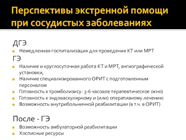 Перспективы экстренной помощи при сосудистых заболеваниях ДГЭ Немедленная госпитализация для проведения КТ