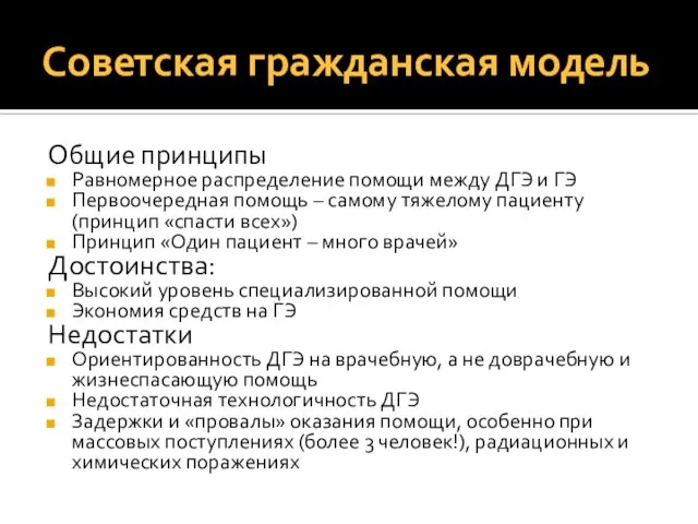 Советская гражданская модель Общие принципы Равномерное распределение помощи между ДГЭ и ГЭ