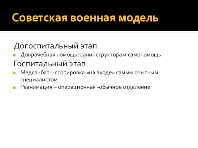 Советская военная модель Догоспитальный этап Доврачебная помощь: санинструктора и самопомощь Госпитальный этап: